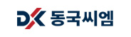 동국씨엠